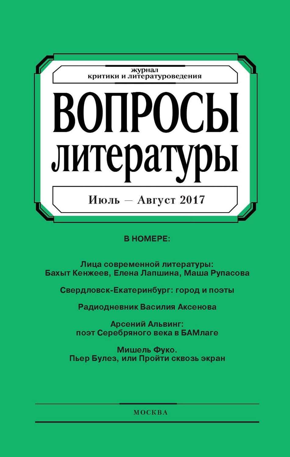 Обложка книги «Вопросы литературы № 4 Июль – Август 2017»