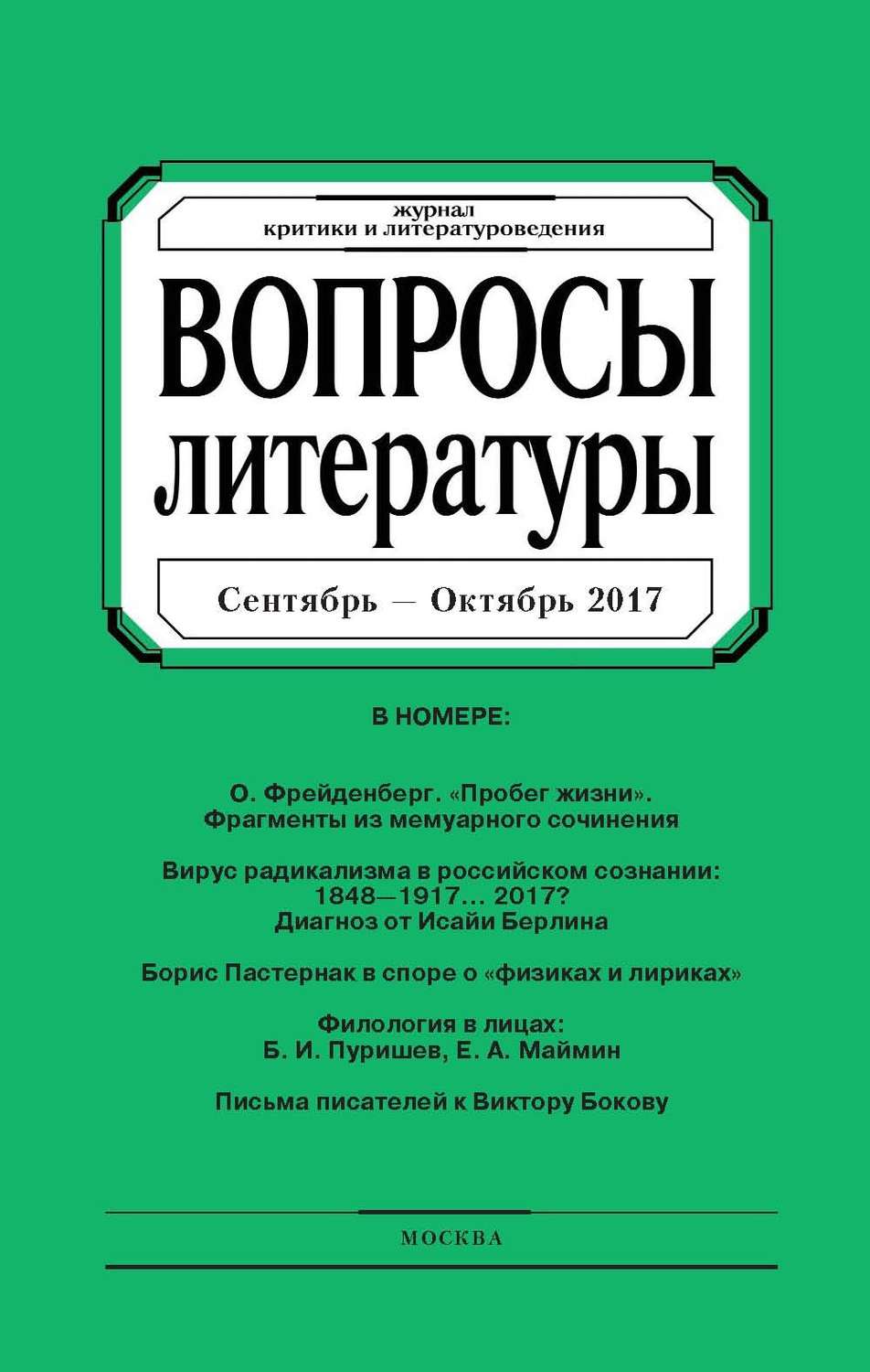 Обложка книги «Вопросы литературы № 5 Сентябрь – Октябрь 2017»