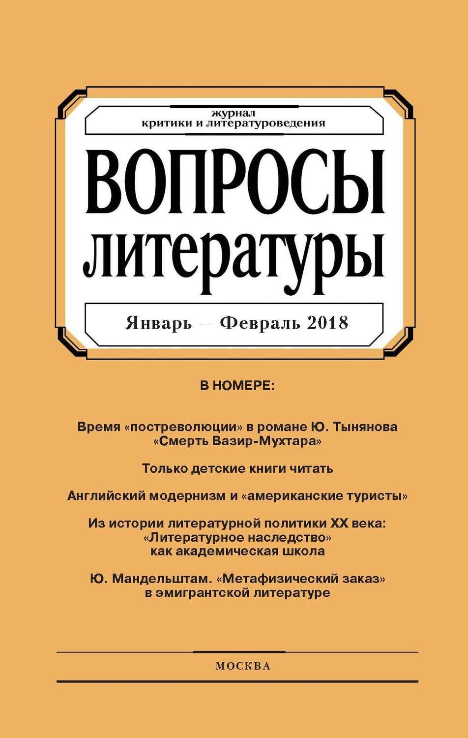 Обложка книги «Вопросы литературы № 1 Январь – Февраль 2018»