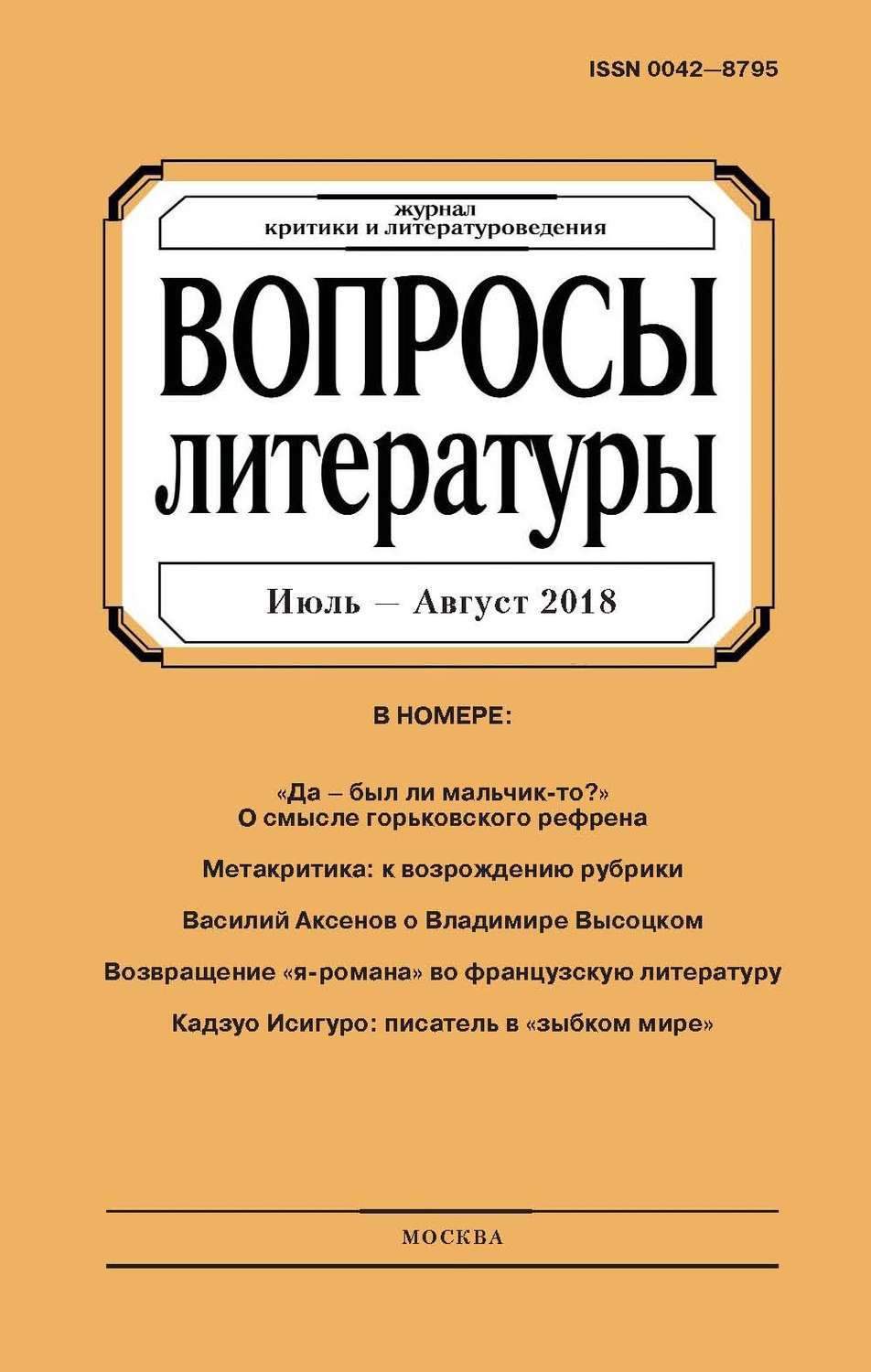 Обложка книги «Вопросы литературы № 4 Июль – Август 2018»