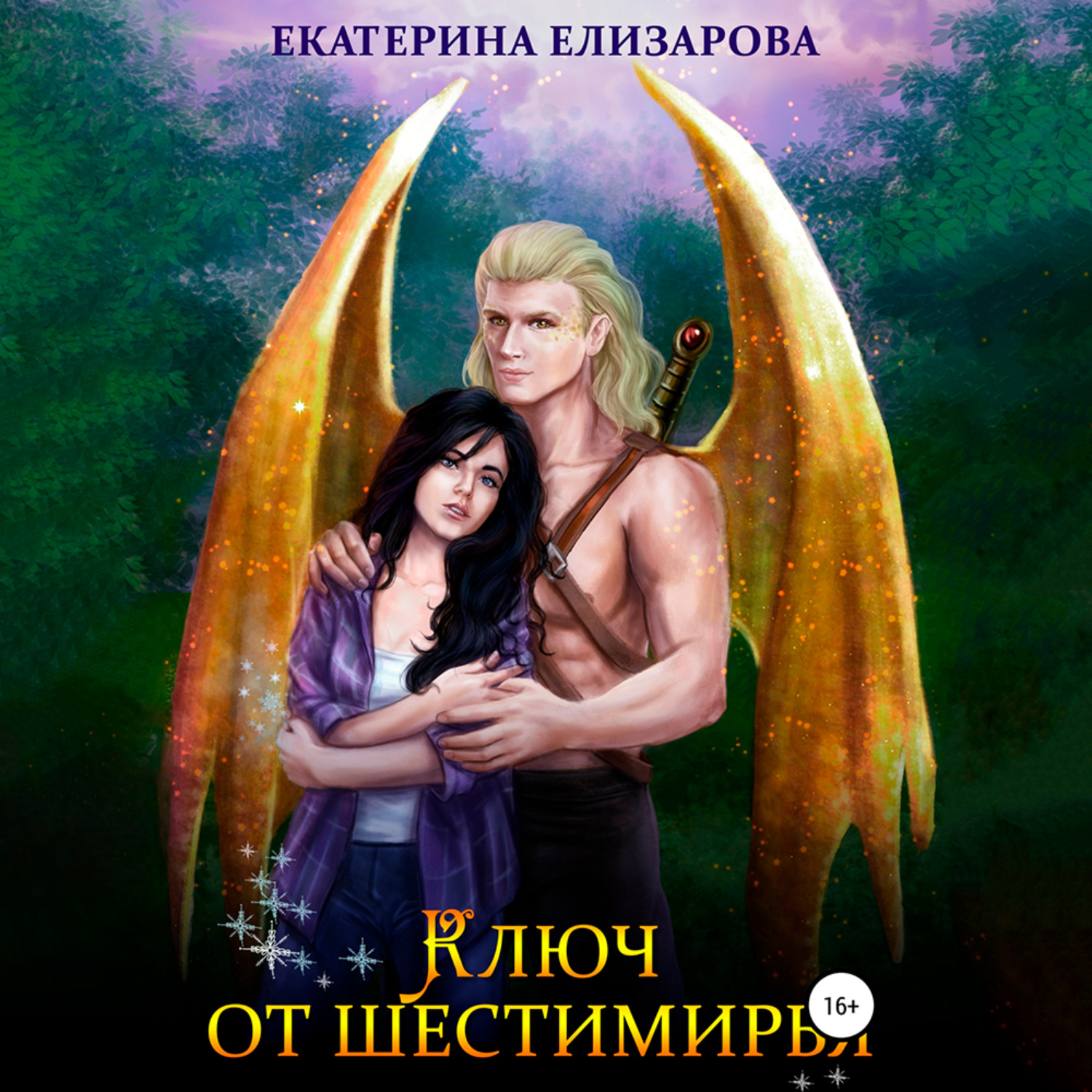 Обложка книги «Ключ от Шестимирья»