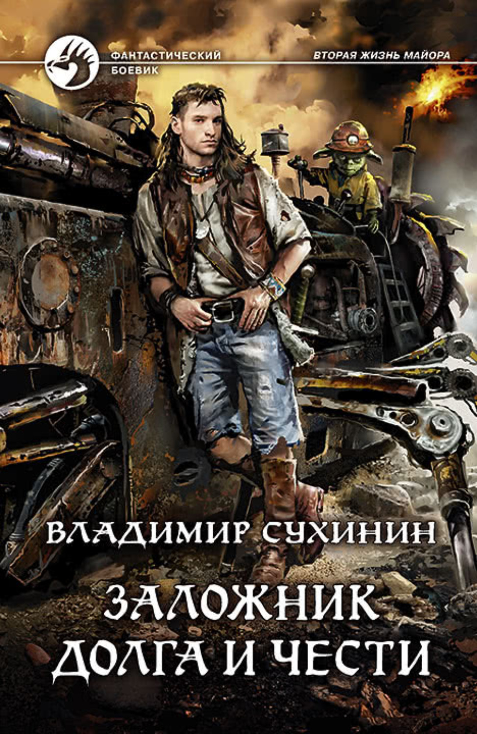 Обложка книги «Заложник долга и чести»