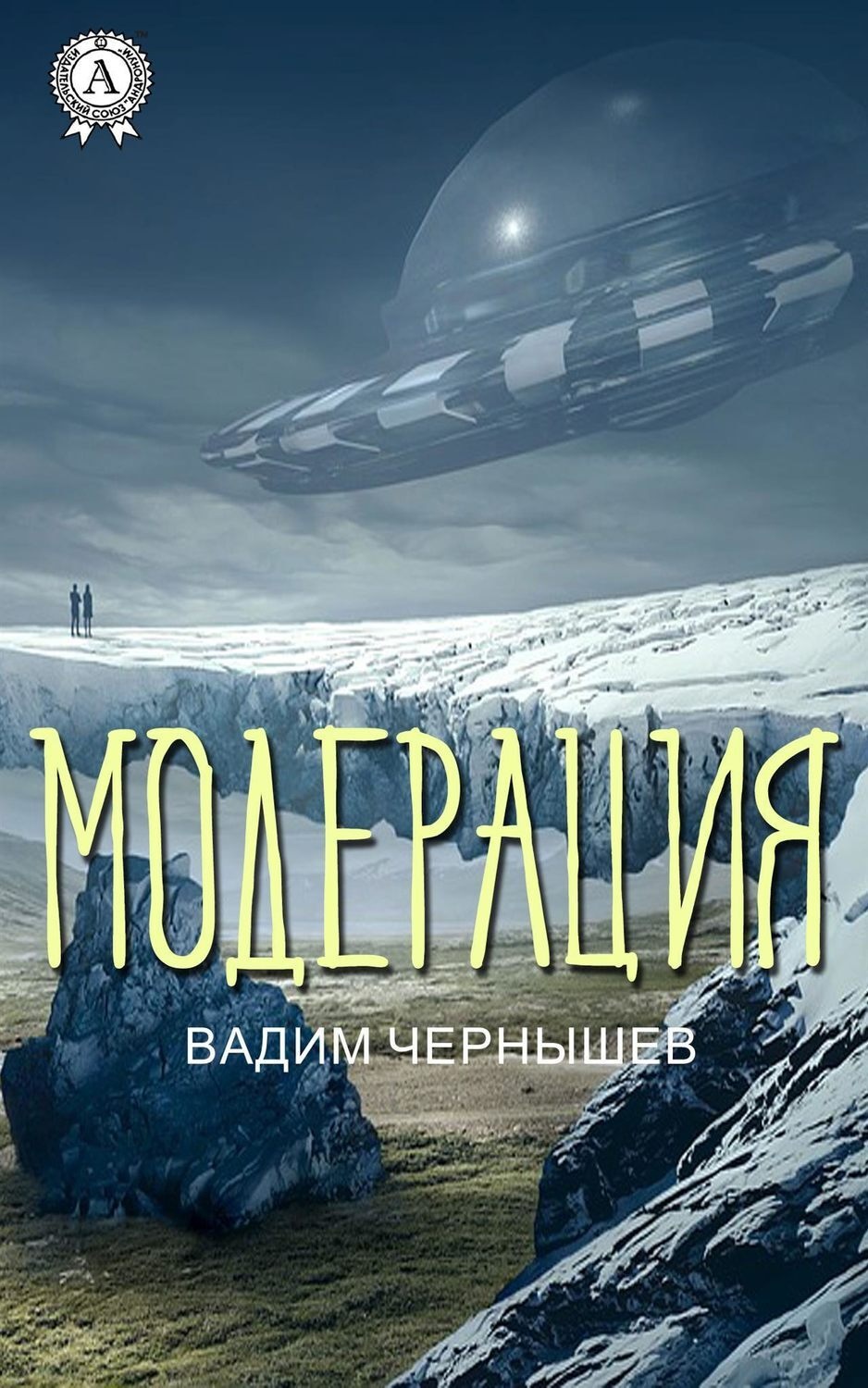 Обложка книги «Модерация»