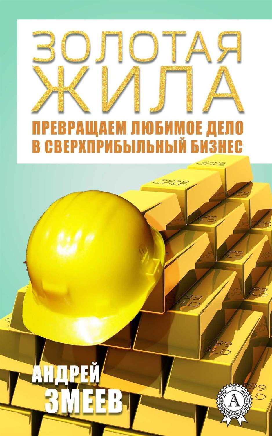 Обложка книги «Золотая жила»
