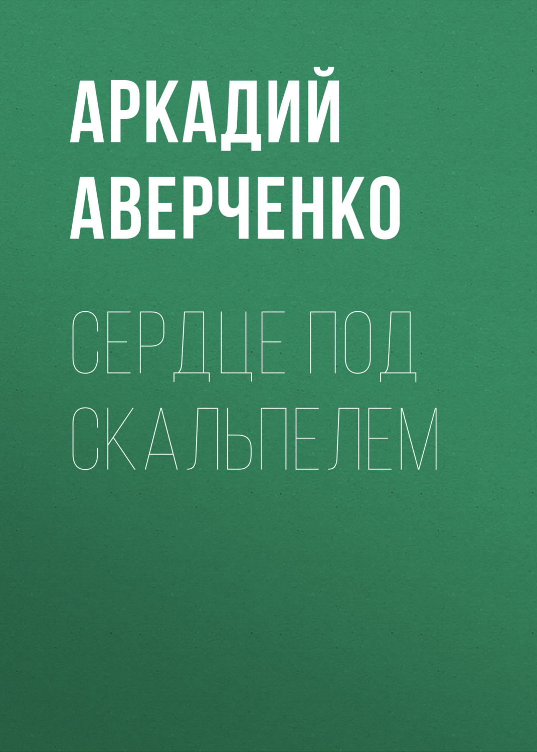 Обложка книги «Сердце под скальпелем»