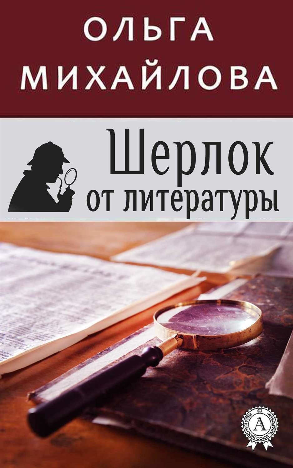 Обложка книги «Шерлок от литературы»