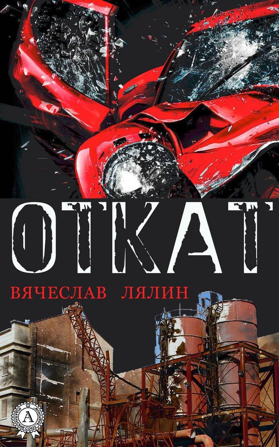Обложка книги «Откат»