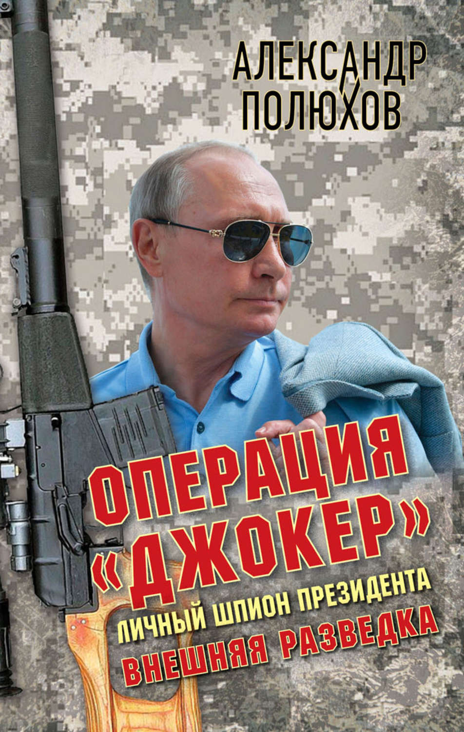 Обложка книги «Операция «Джокер». Личный шпион Президента»