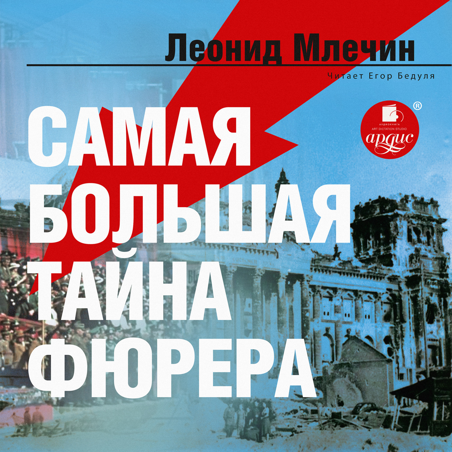 Обложка книги «Самая большая тайна фюрера»