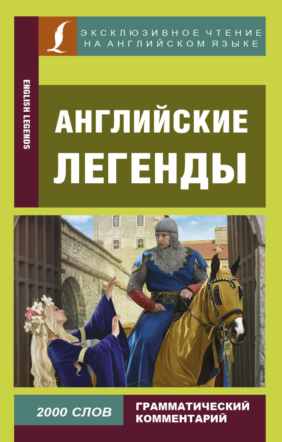 Обложка книги «Английские легенды / English Legends»