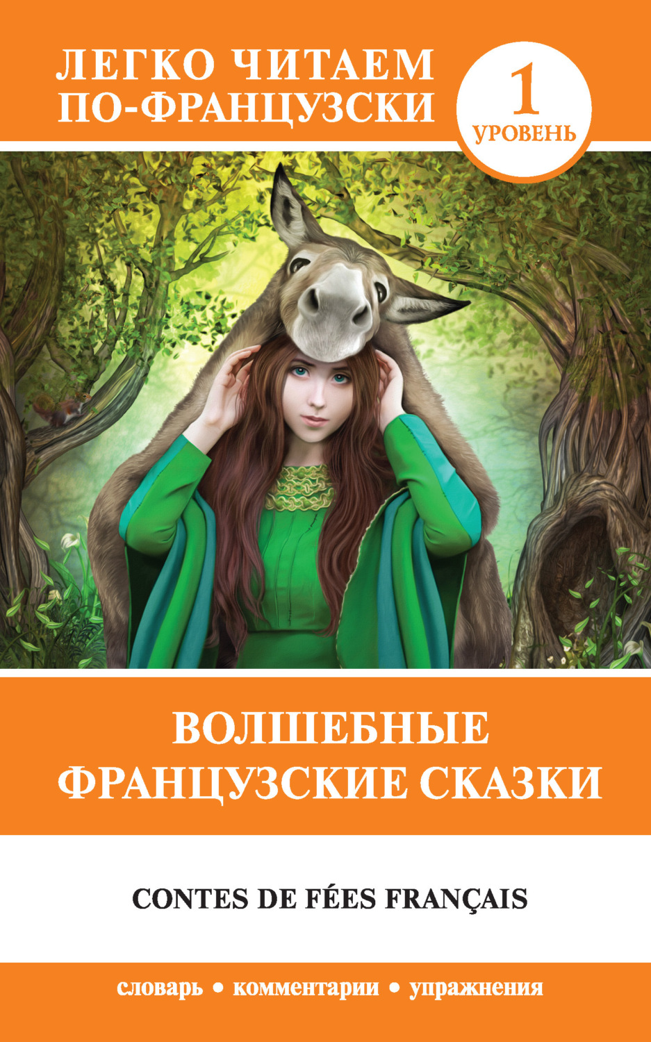 Обложка книги «Волшебные французские сказки / Contes de fées français»
