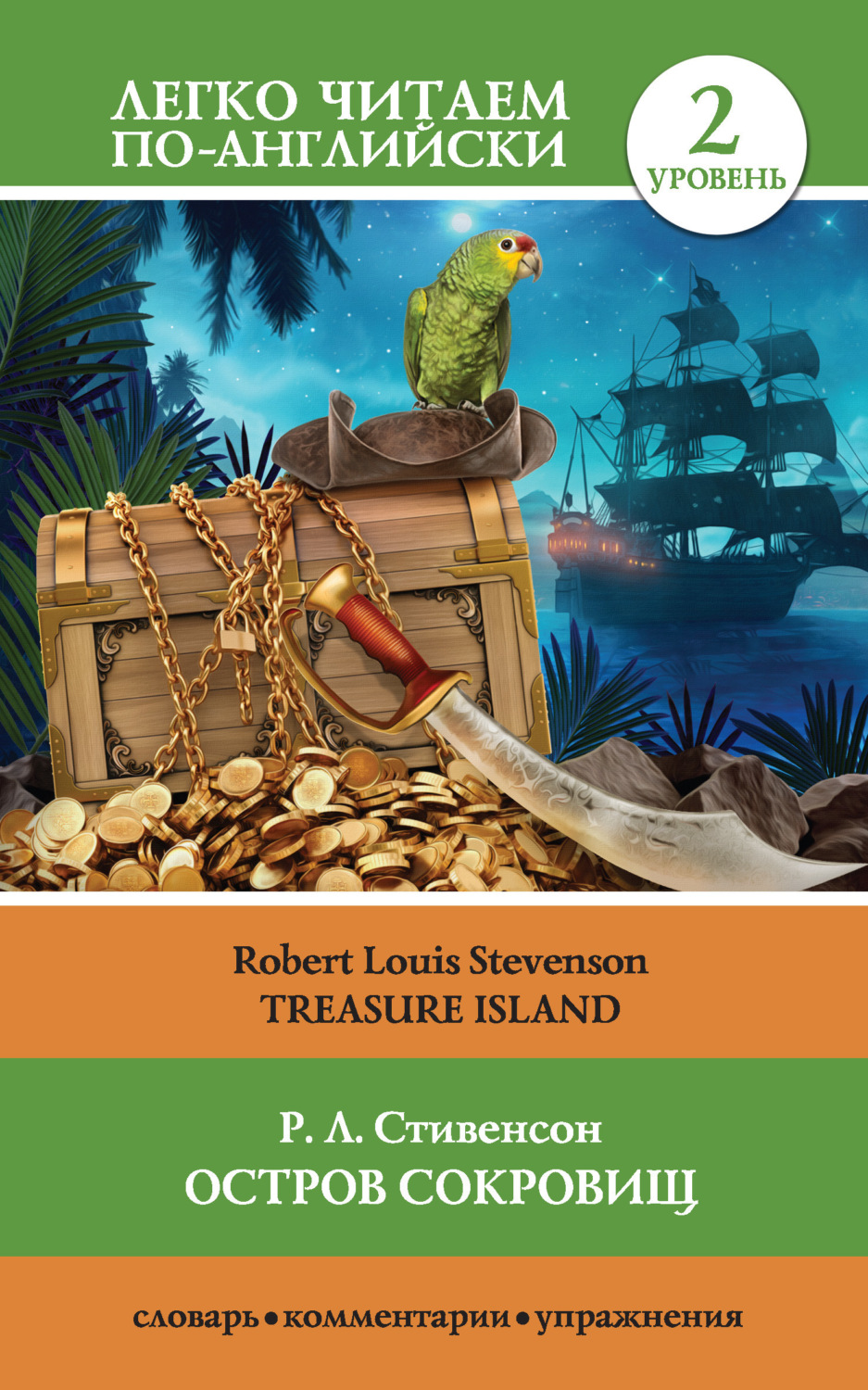 Обложка книги «Остров сокровищ / Treasure Island. Уровень 2»