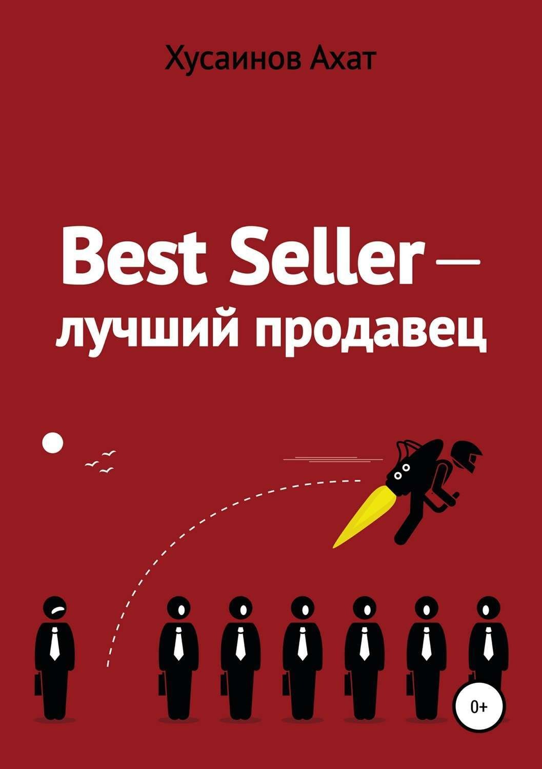 Обложка книги «Best Seller. Лучший продавец»