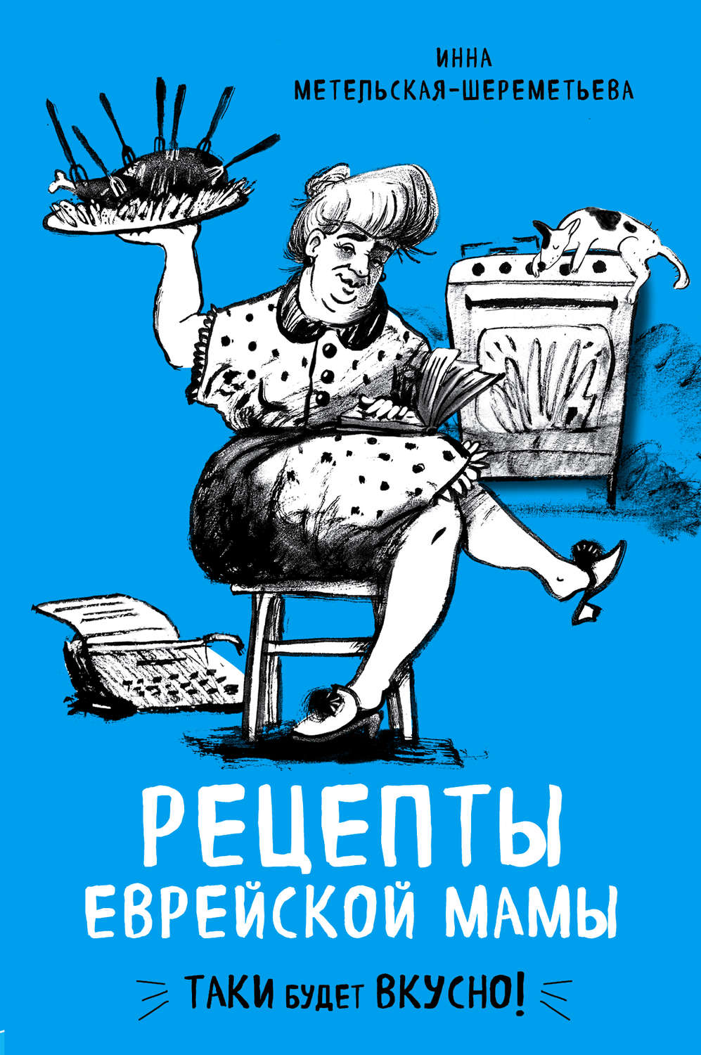 Обложка книги «Рецепты еврейской мамы»