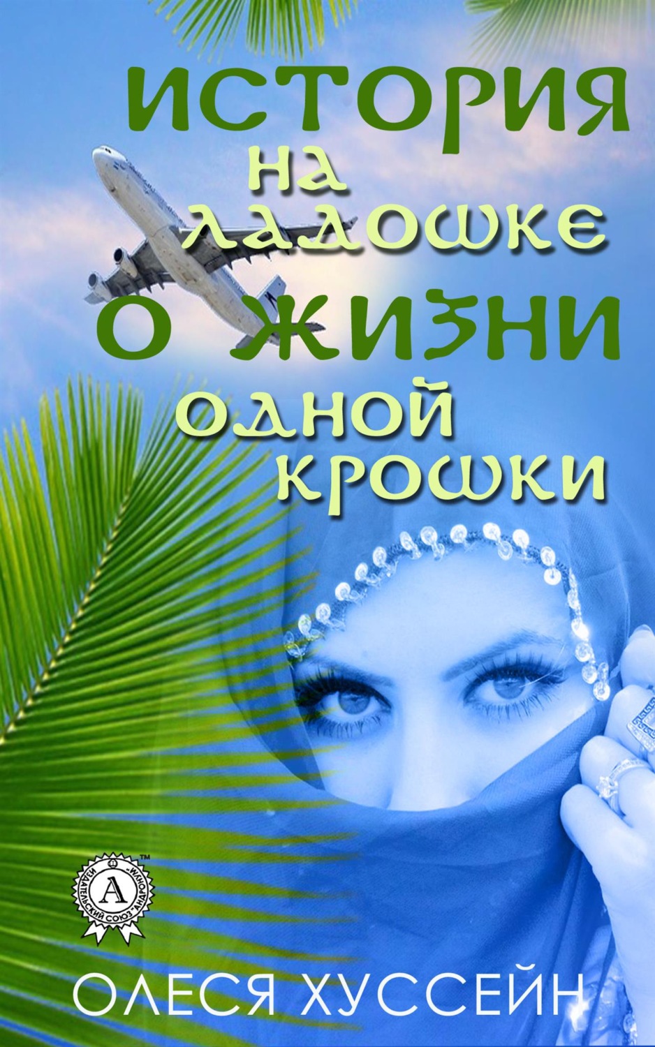 Обложка книги ««История на ладошке о жизни одной крошки»»
