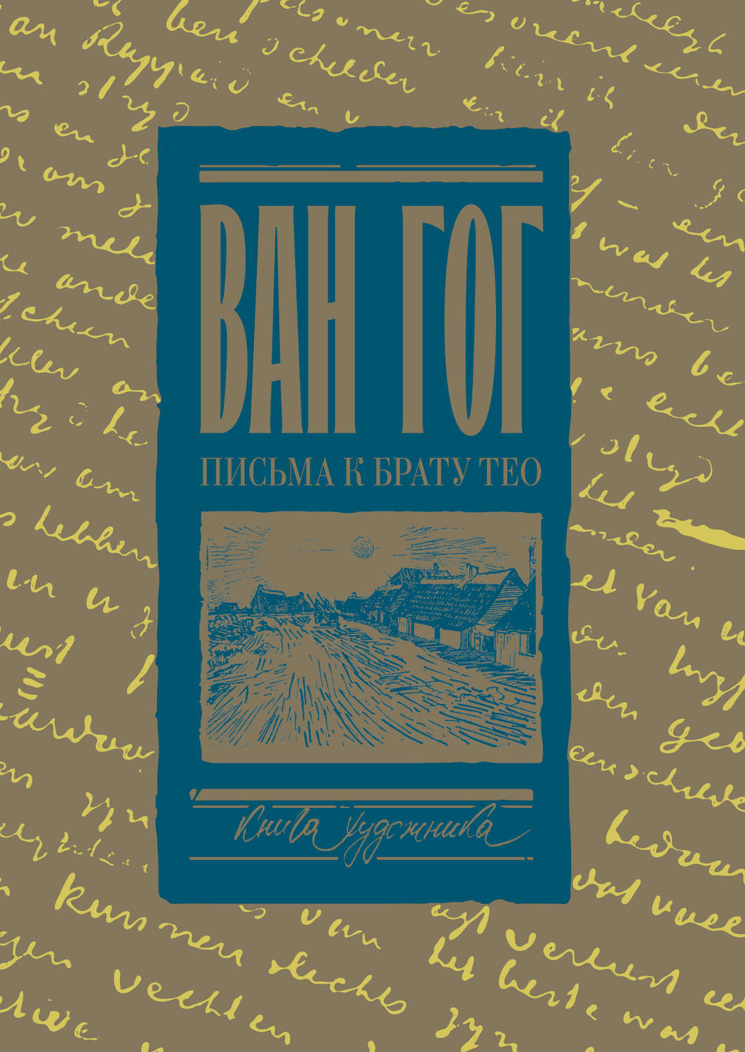 Обложка книги «Письма к брату Тео. Том I. 1878–1883 гг.»