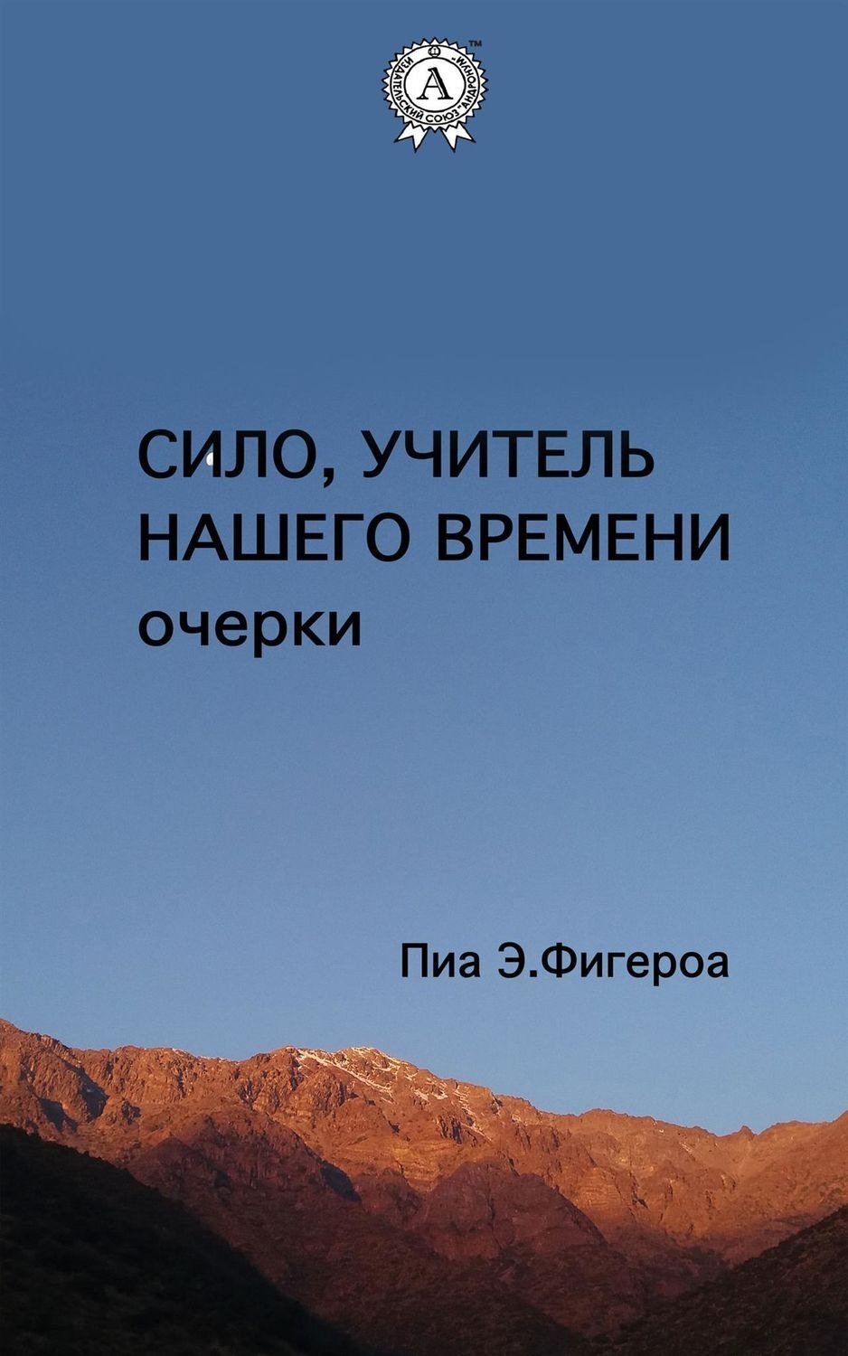 Обложка книги «Сило. Учитель Нашего Времени (очерки)»