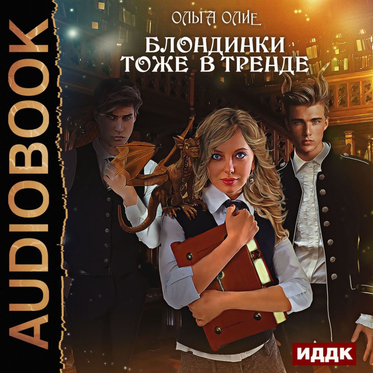 Обложка книги «Блондинки тоже в тренде»