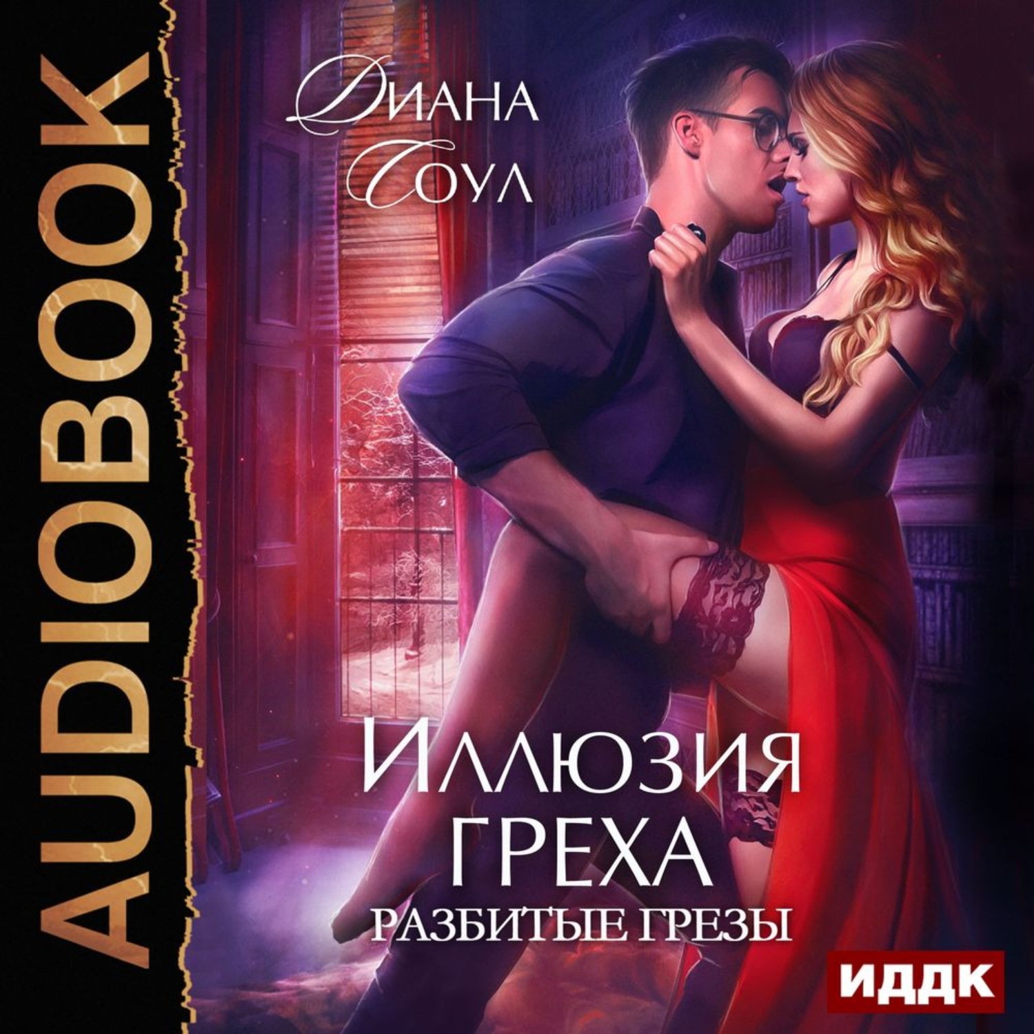Обложка книги «Иллюзия греха. Разбитые грёзы»