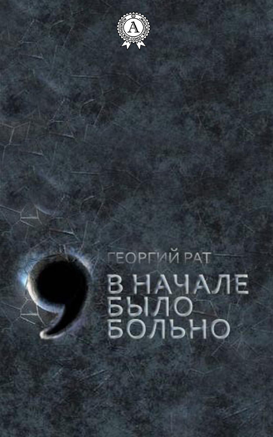 Обложка книги «В начале было больно»