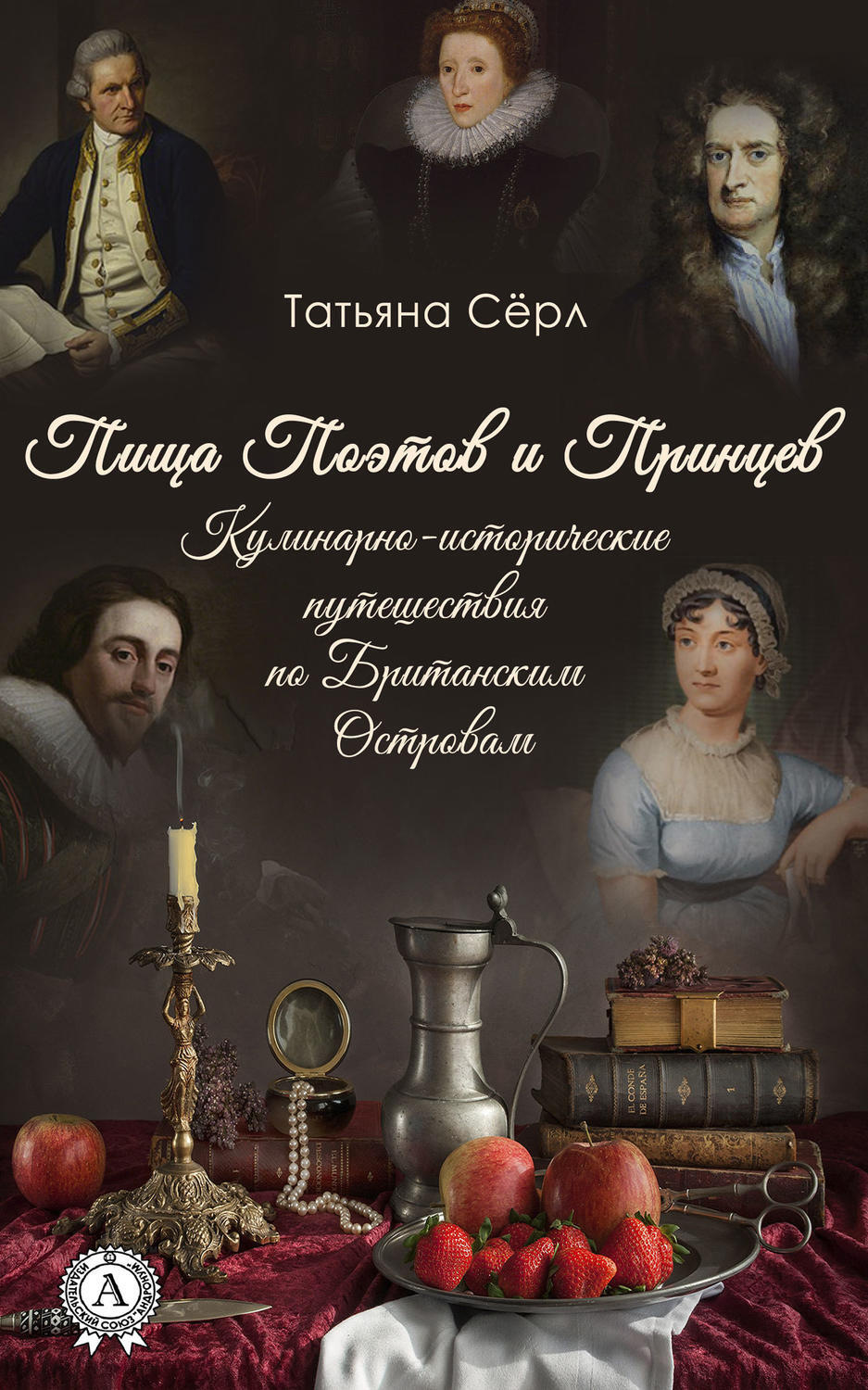 Обложка книги «Пища Поэтов и Принцев»