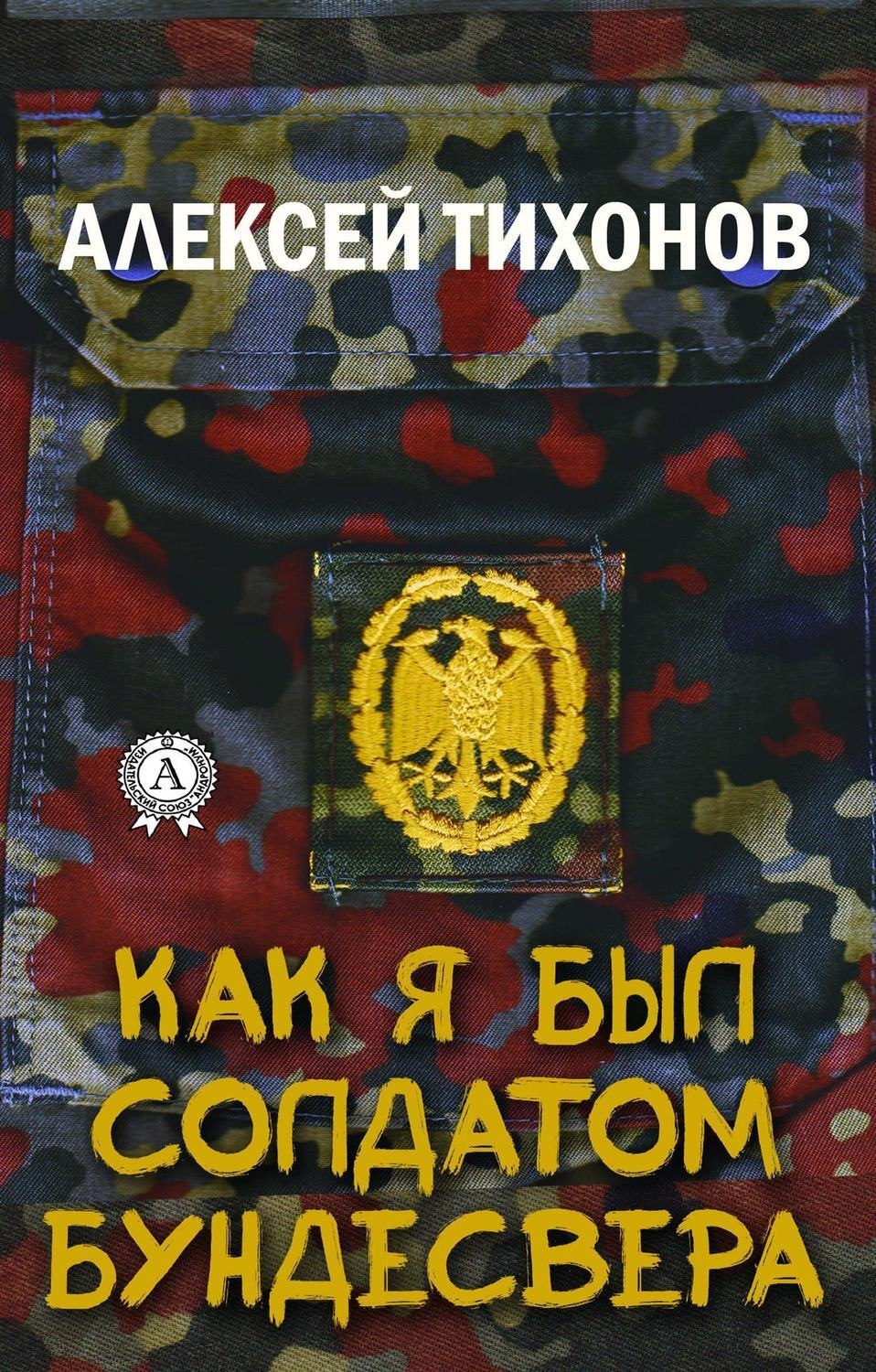 Обложка книги «Как я был солдатом Бундесвера»