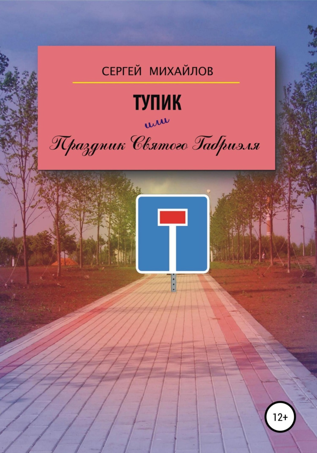 Обложка книги «Тупик, или Праздник Святого Габриэля»
