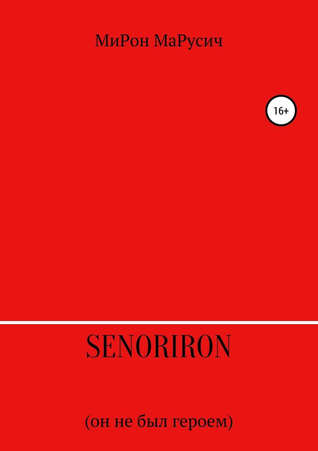 Обложка книги «SenorIron. Он не был героем»