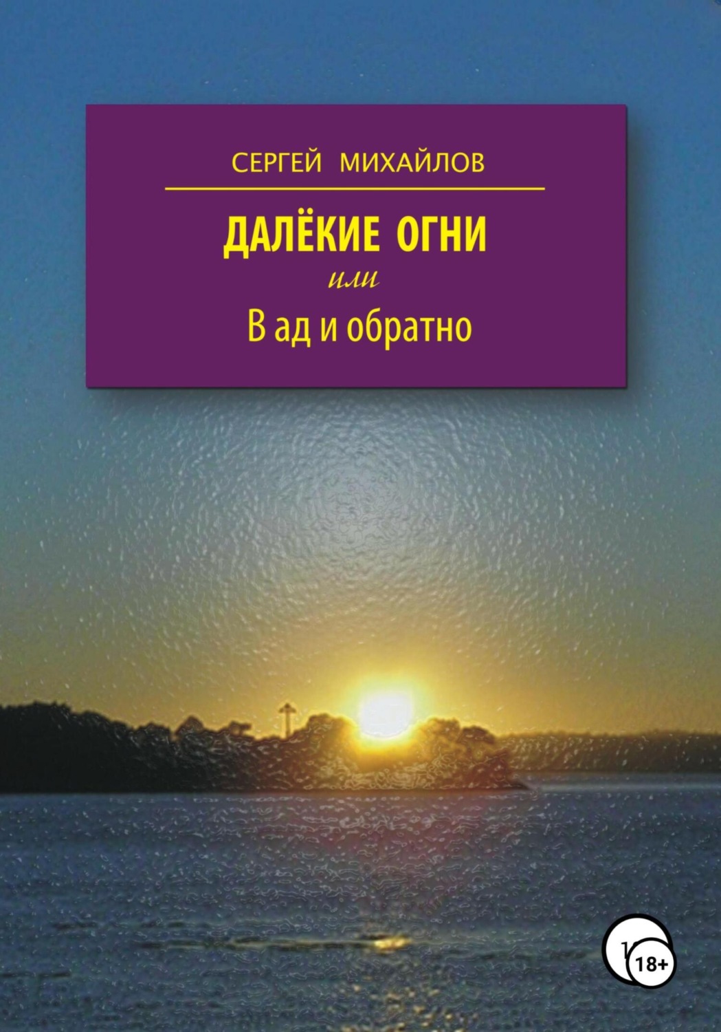 Обложка книги «Далёкие огни, или В ад и обратно»