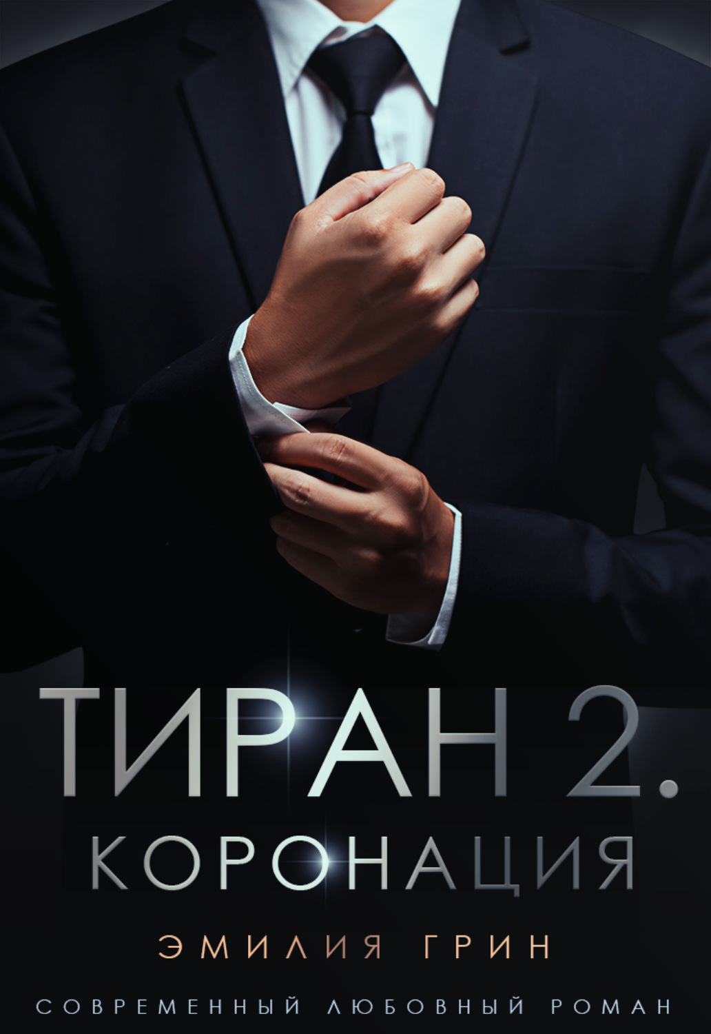 Обложка книги «Тиран 2. Коронация»