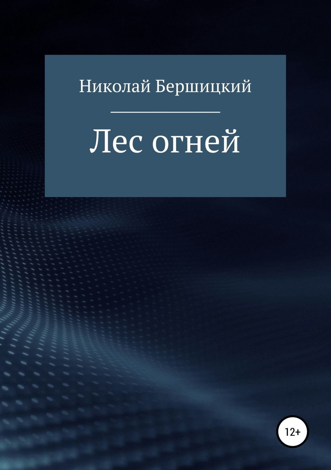 Обложка книги «Лес огней»