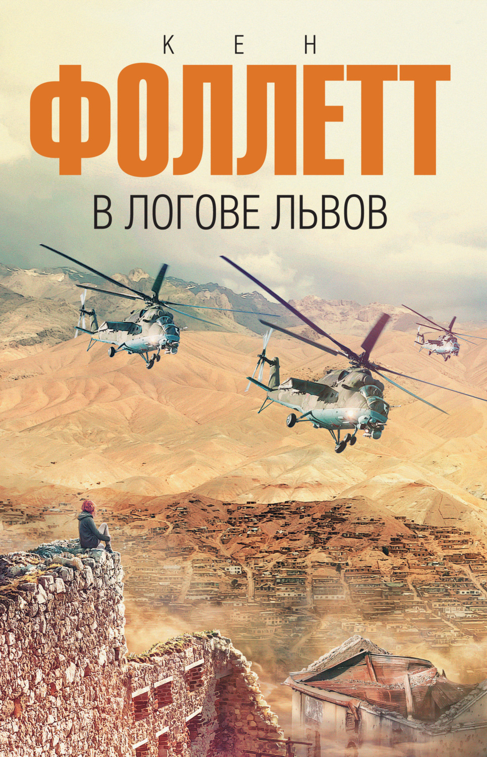 Обложка книги «В логове львов»
