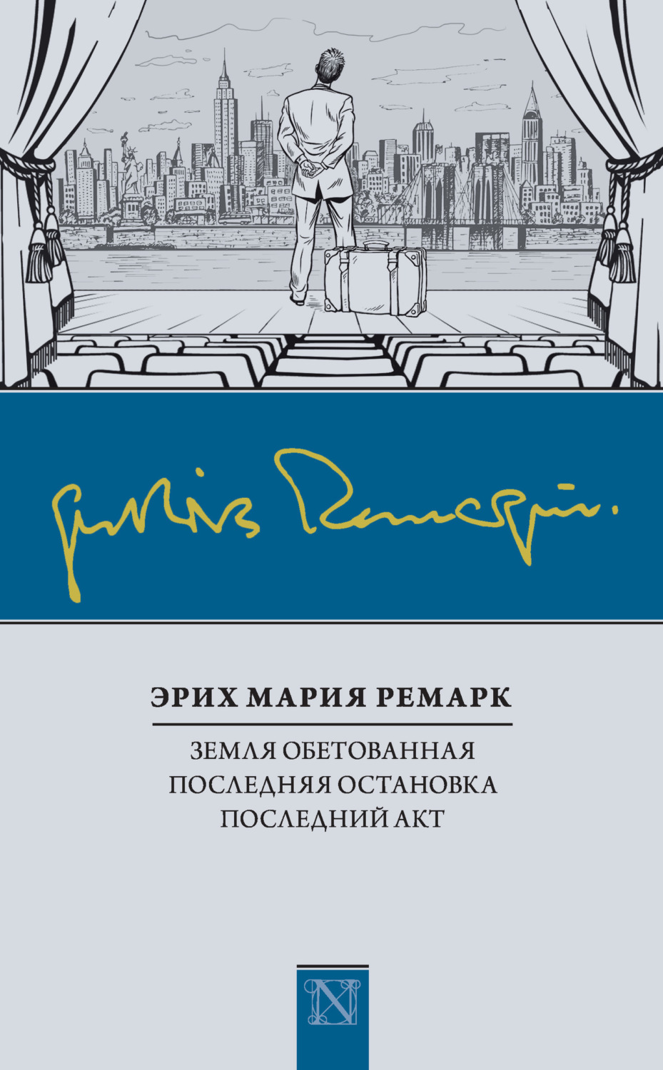 Обложка книги «Земля обетованная. Последняя остановка. Последний акт (сборник)»