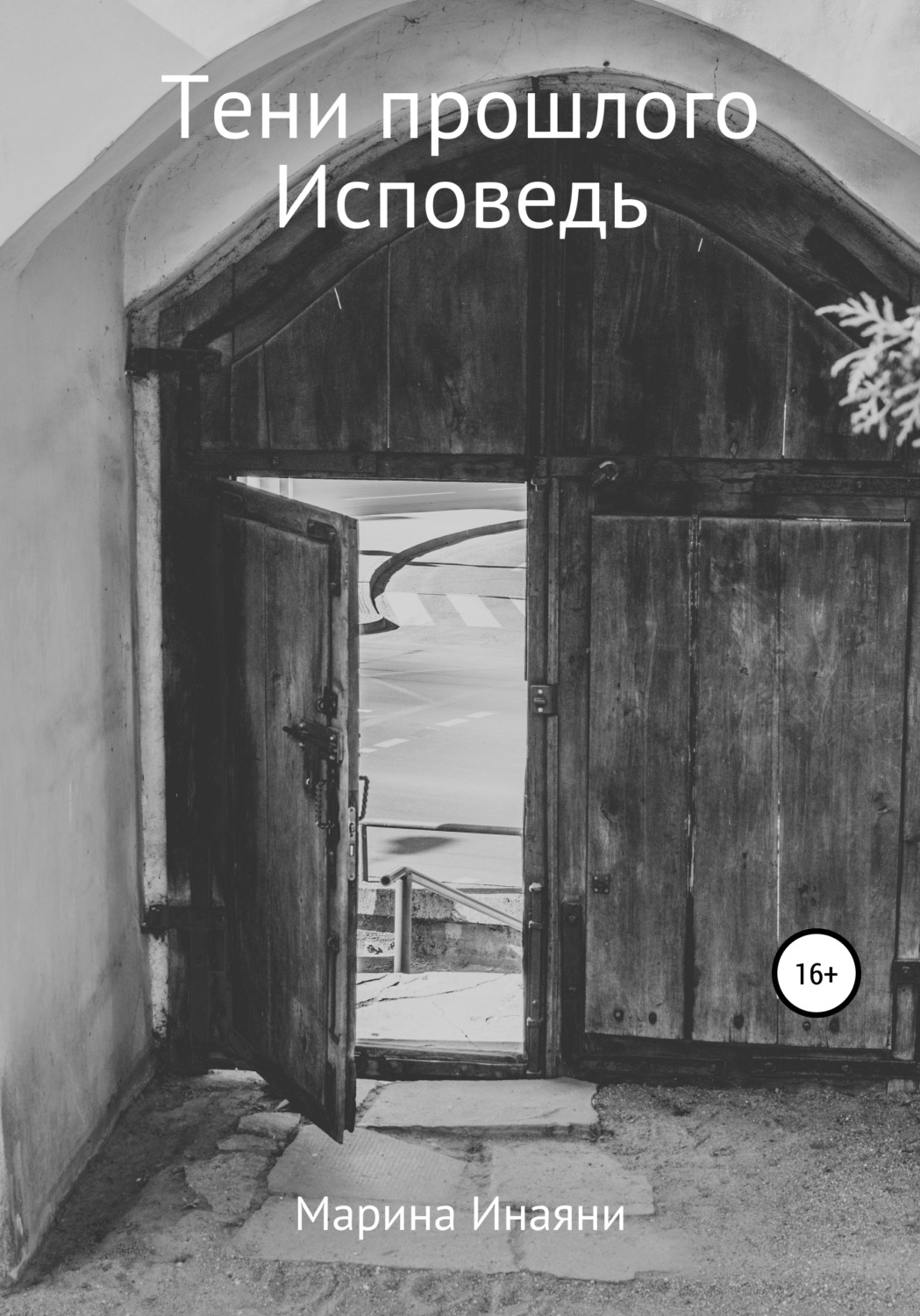 Обложка книги «Тени прошлого. Исповедь»