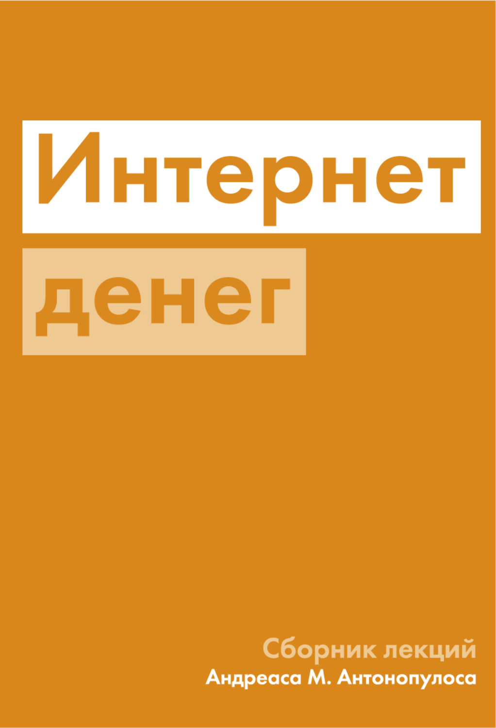 Обложка книги «Интернет денег»