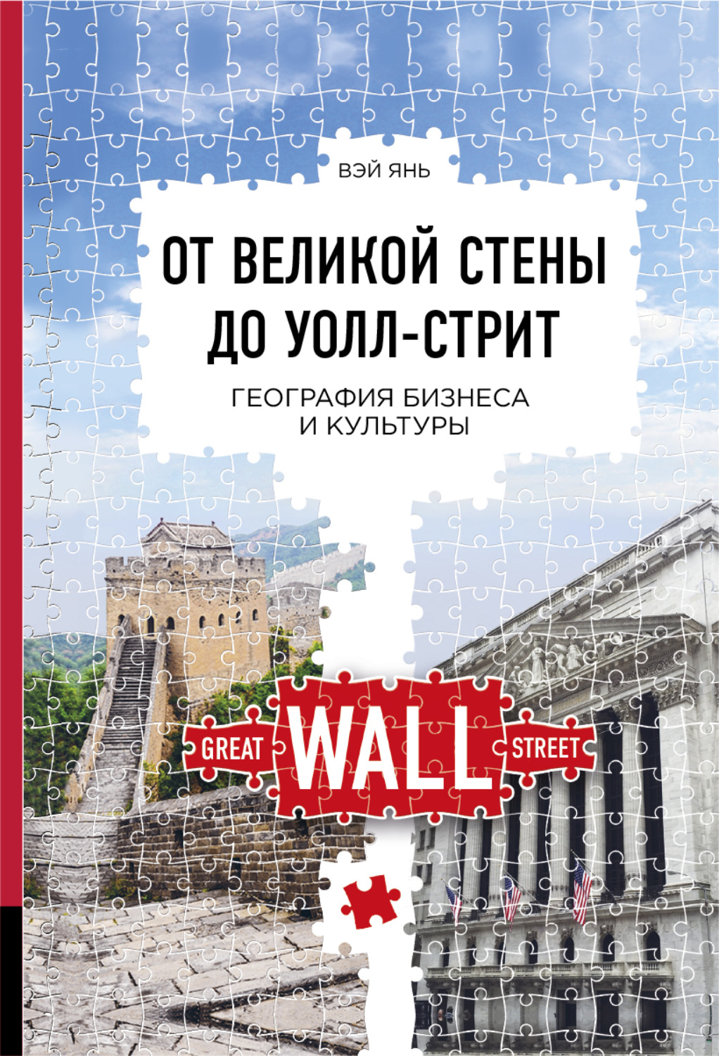 Обложка книги «От Великой стены до Уолл-стрит. География бизнеса и культуры»