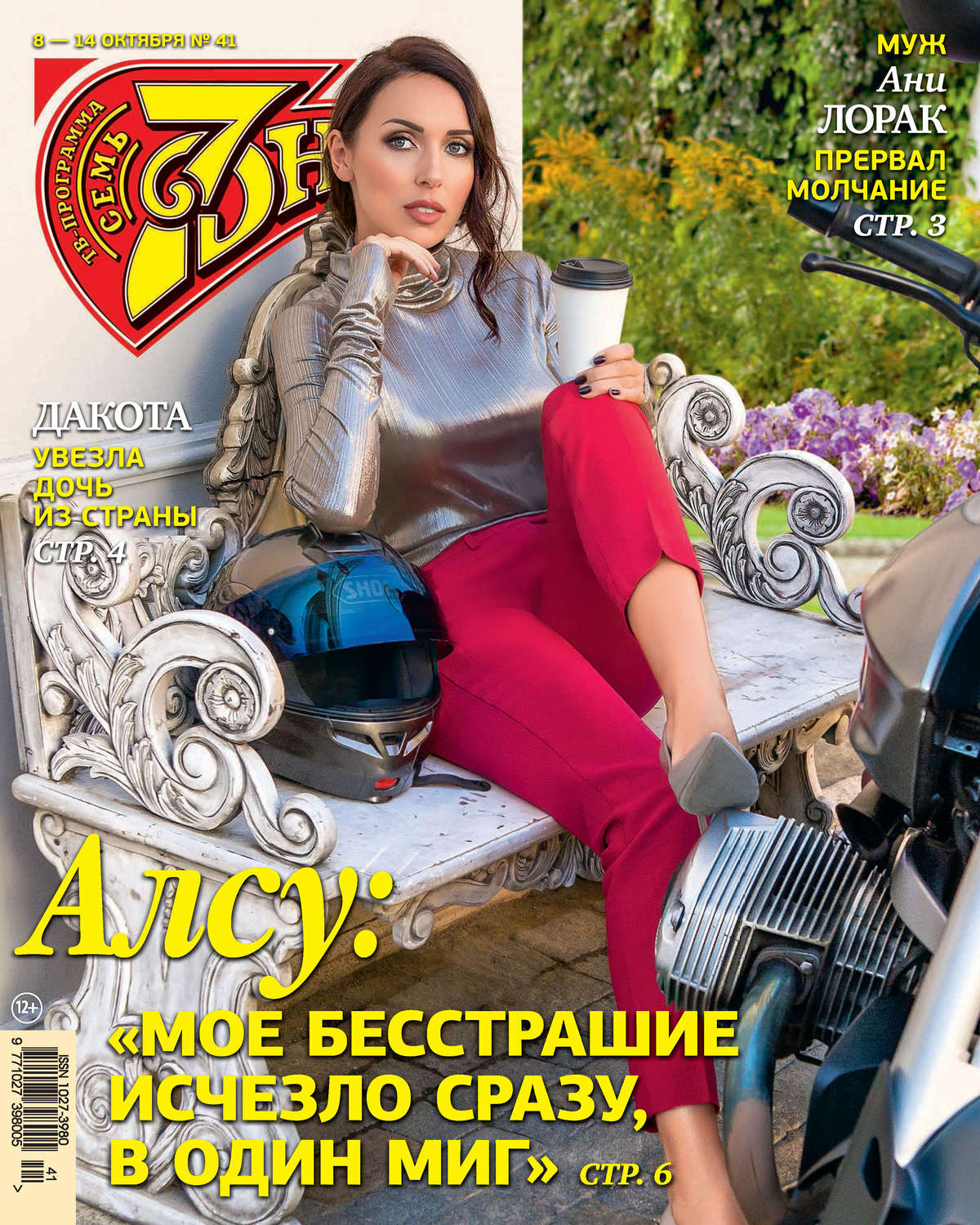 Обложка книги «Семь дней ТВ-программа №41/2018»