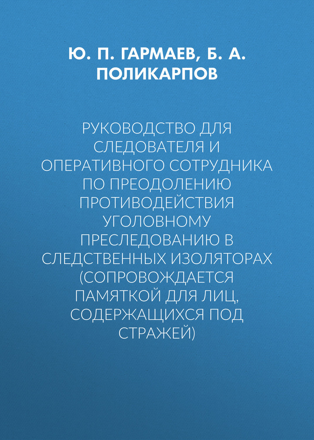 Обложка книги «Руководство для следователя и оперативного сотрудника по преодолению противодействия уголовному преследованию в следственных изоляторах (сопровождается Памяткой для лиц, содержащихся под стражей)»