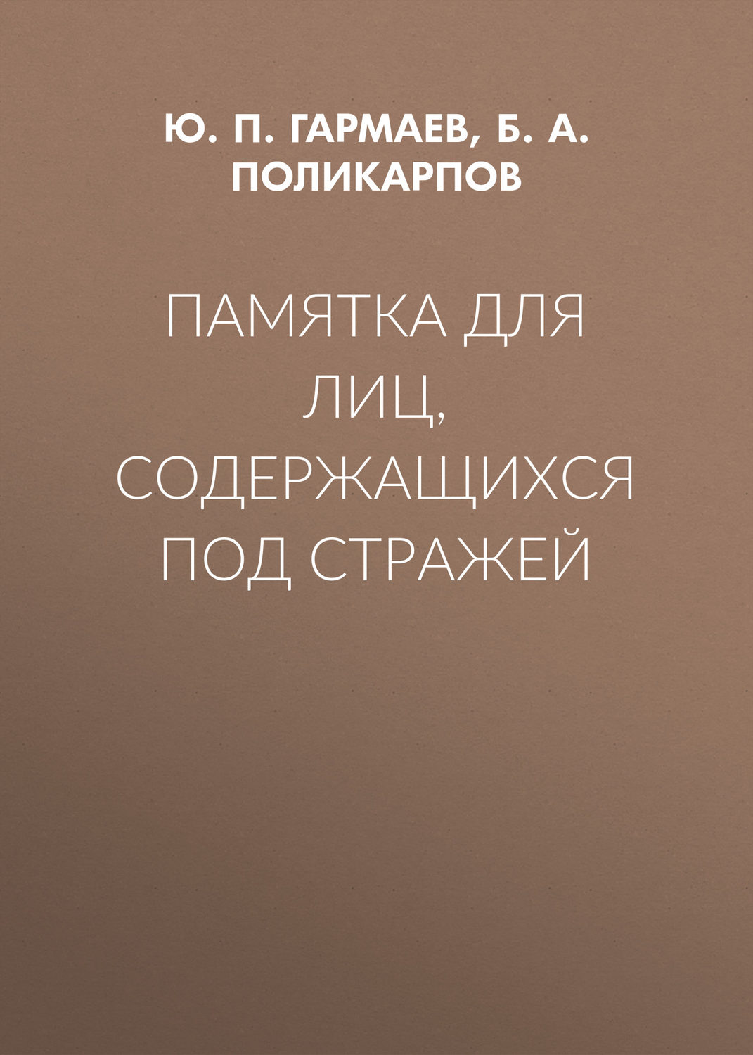 Обложка книги «Памятка для лиц, содержащихся под стражей»