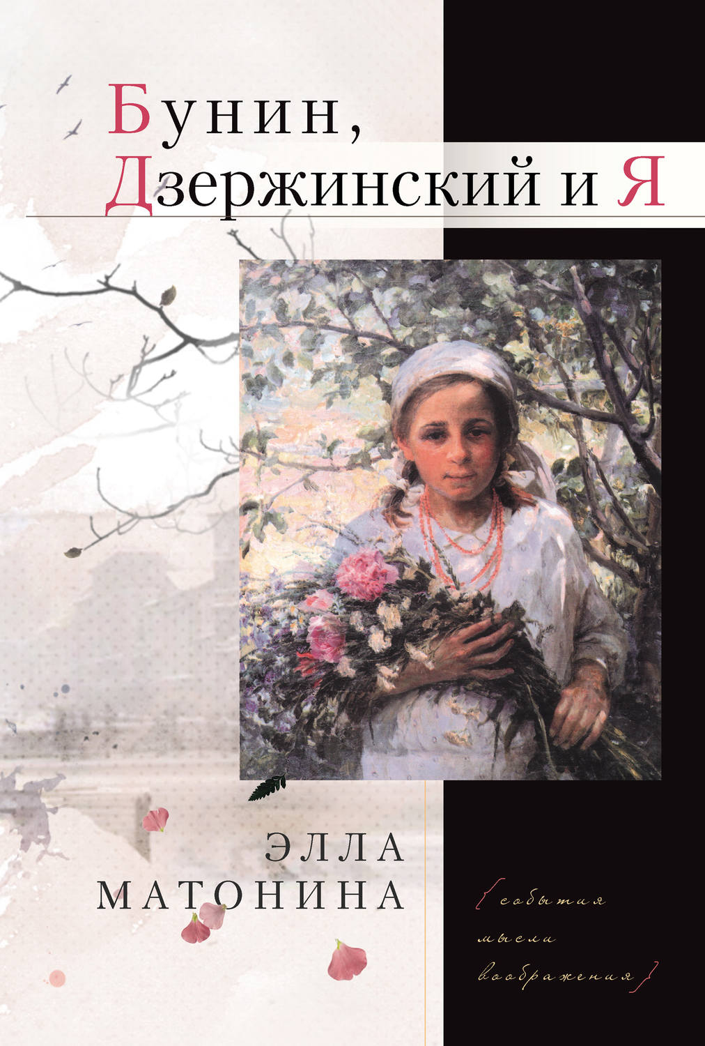 Обложка книги «Бунин, Дзержинский и Я»
