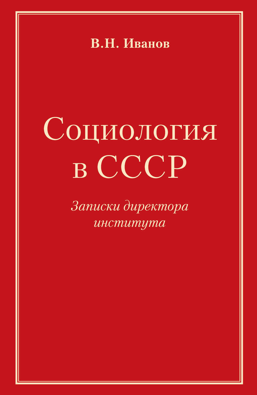 Обложка книги «Социология в СССР. Записки директора института»