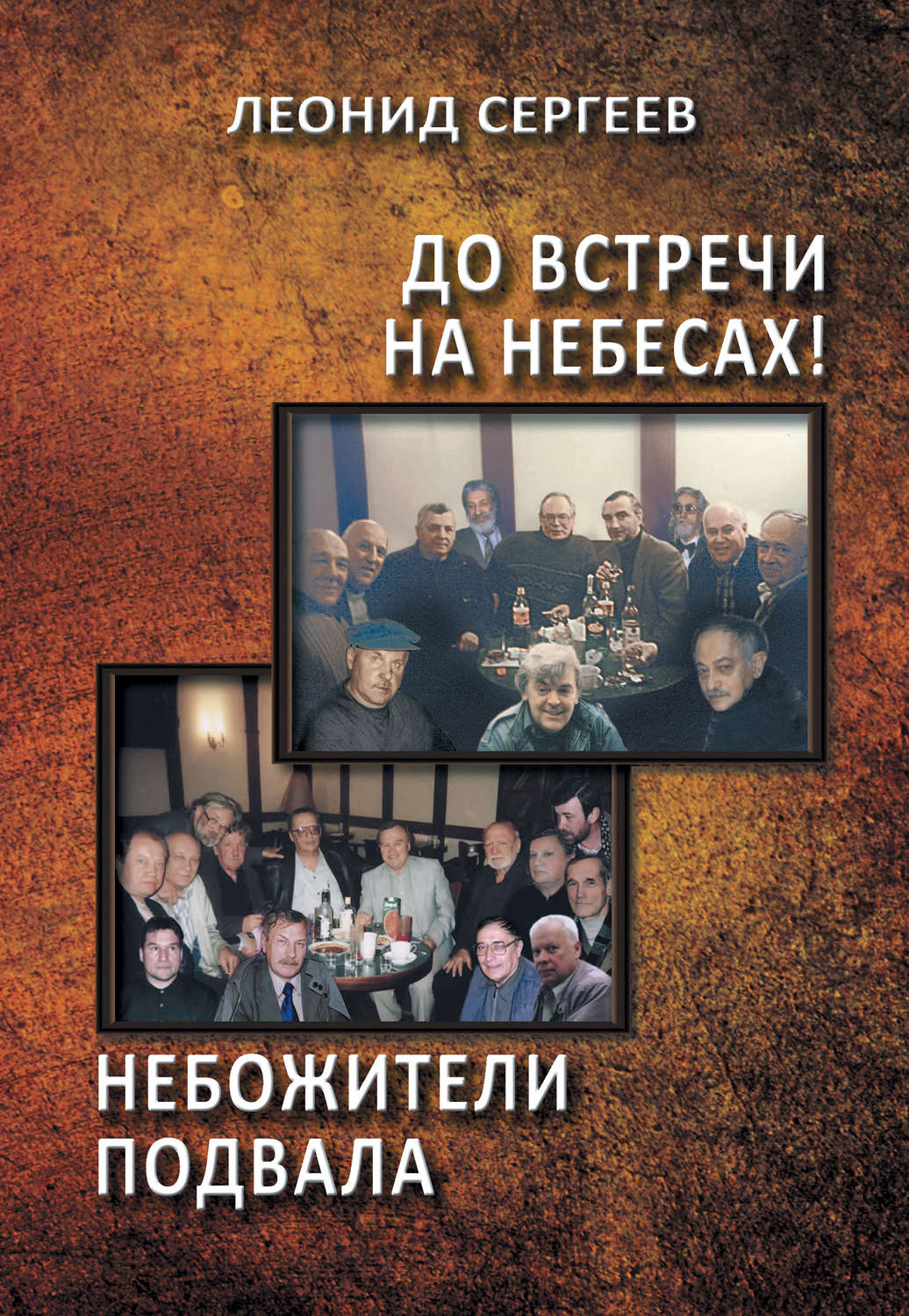 Обложка книги «До встречи на небесах! Небожители подвала»