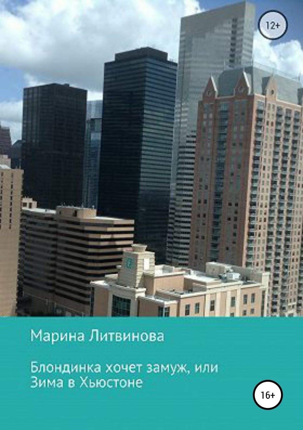 Обложка книги «Блондинка хочет замуж, или Зима в Хьюстоне»