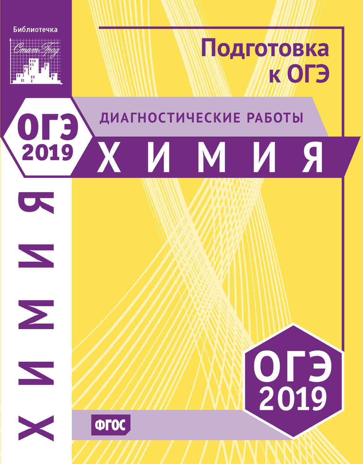 Обложка книги «Химия. Подготовка к ОГЭ в 2019 году. Диагностические работы»