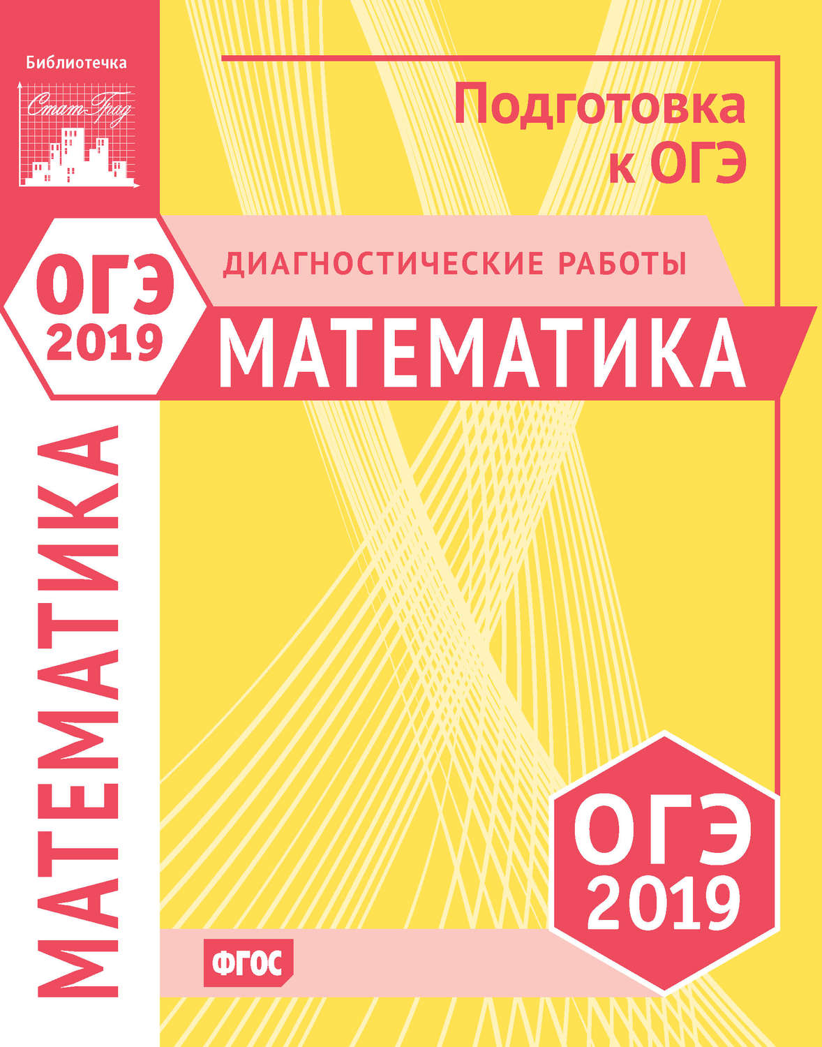 Обложка книги «Математика. Подготовка к ОГЭ в 2019 году. Диагностические работы»