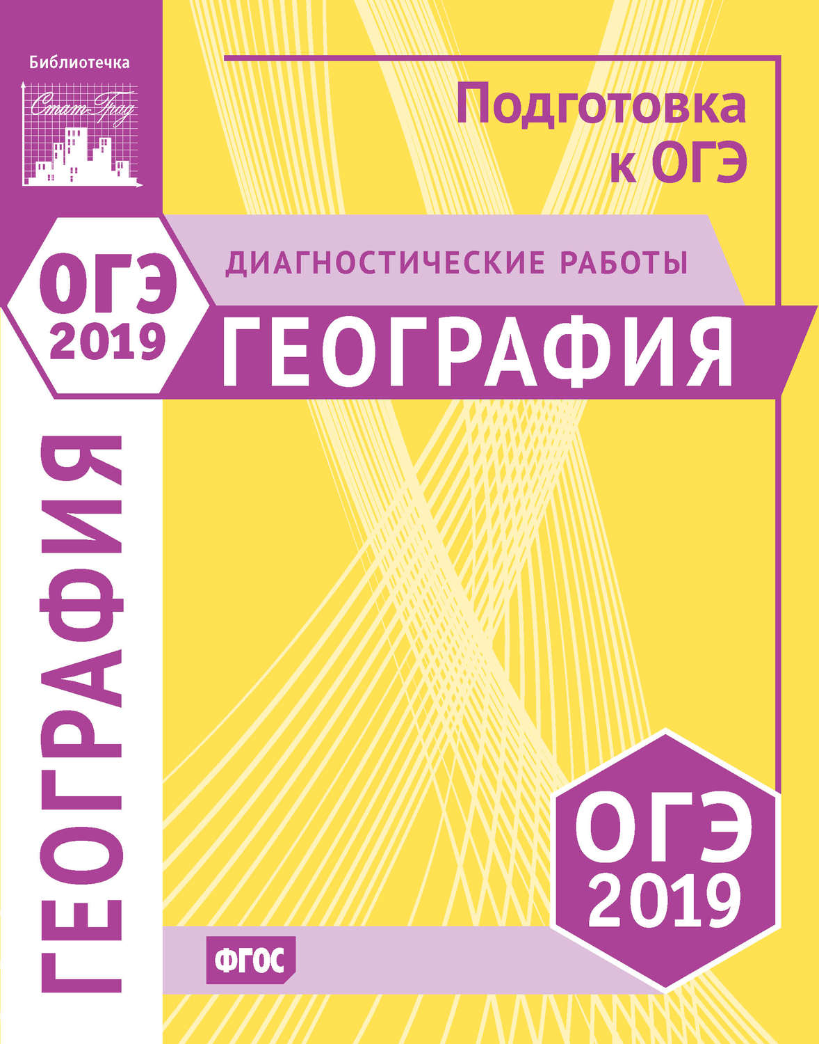 Обложка книги «География. Подготовка к ОГЭ в 2019 году. Диагностические работы»