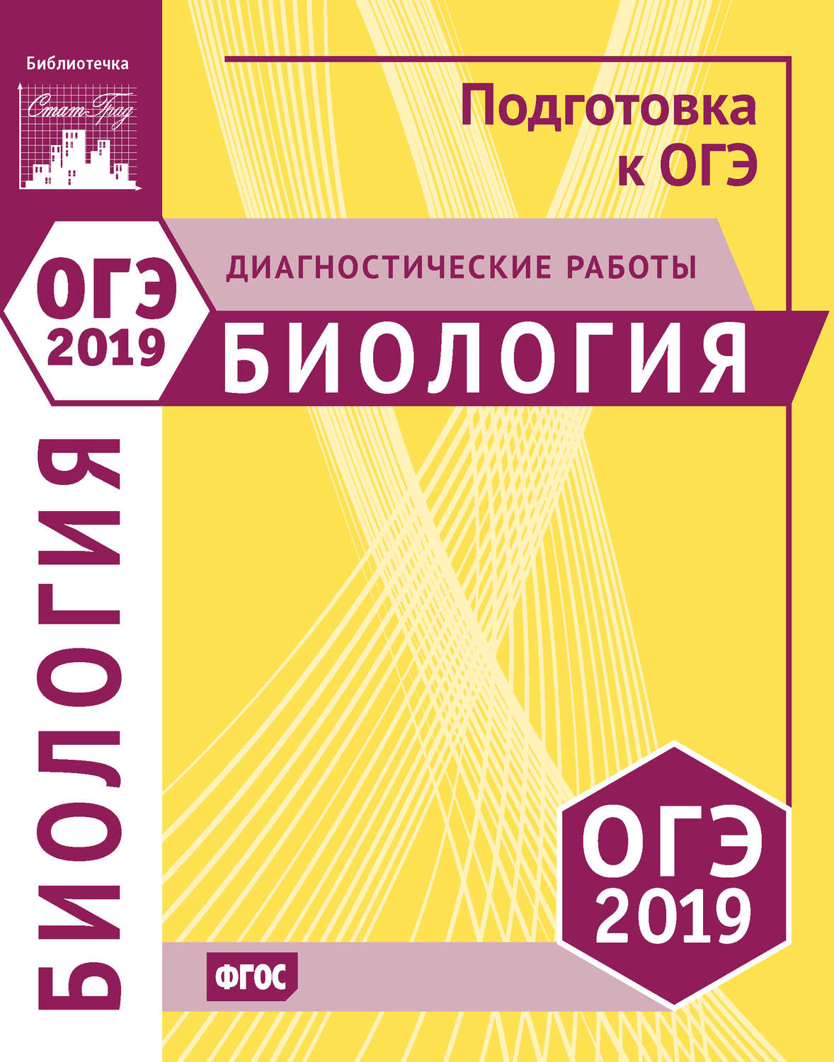 Обложка книги «Биология. Подготовка к ОГЭ в 2019 году. Диагностические работы»