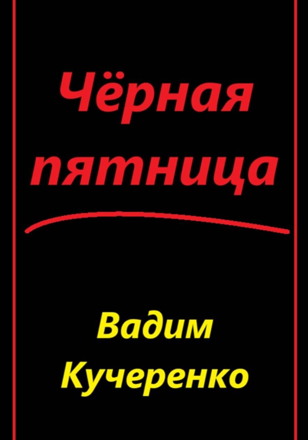 Обложка книги «Черная пятница»