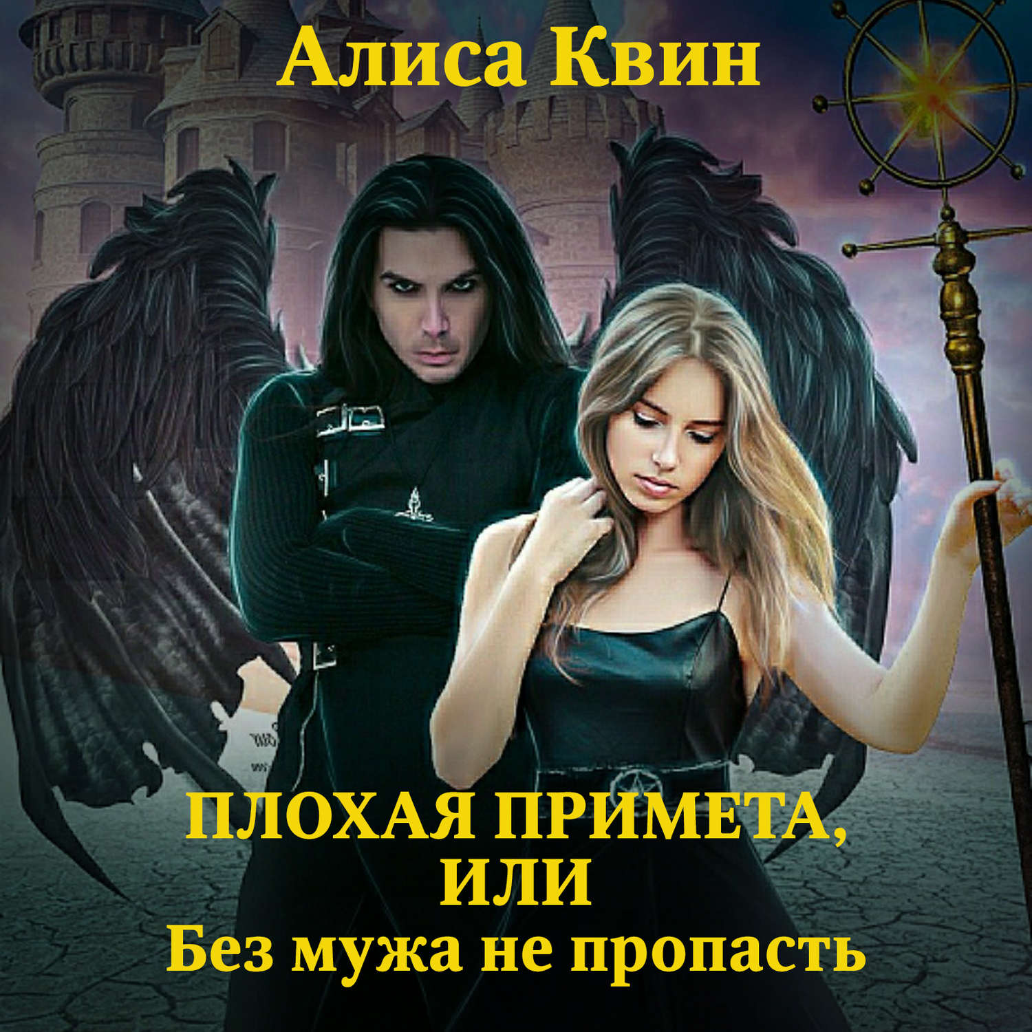 Обложка книги «Плохая примета, или Без мужа не пропасть»