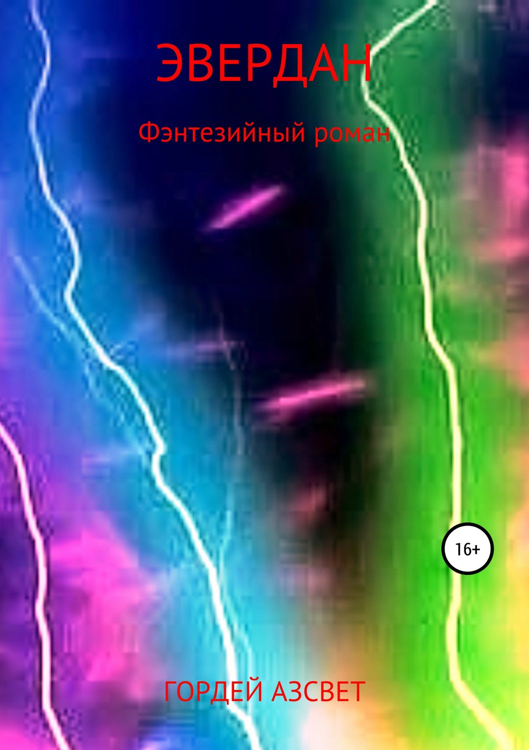 Обложка книги «Эвердан»
